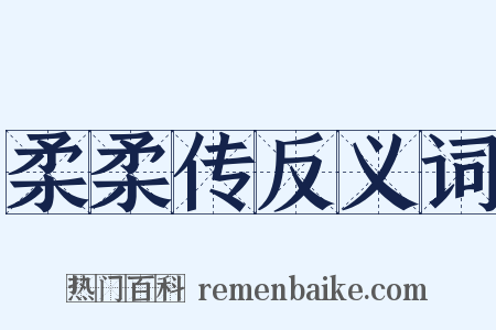 柔柔传反义词是什么意思的图片